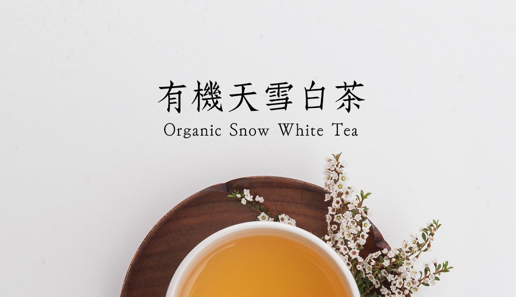 茶妃【有機天雪白茶】茶湯