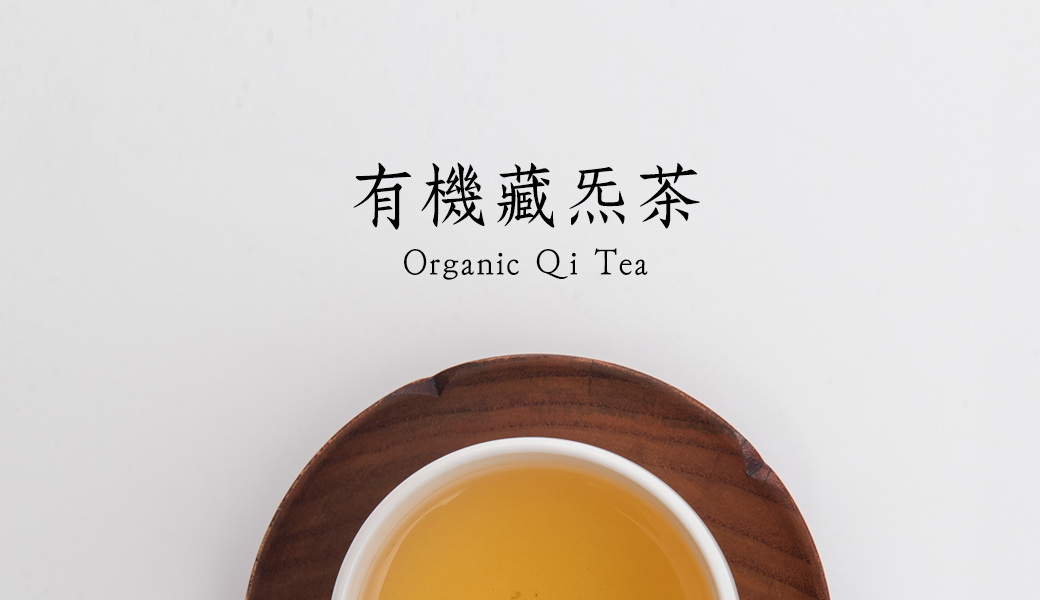 茶妃【有機藏炁茶】茶湯