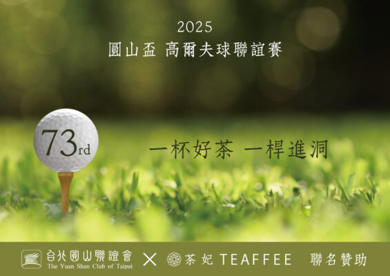 茶妃&圓山聯誼會聯名