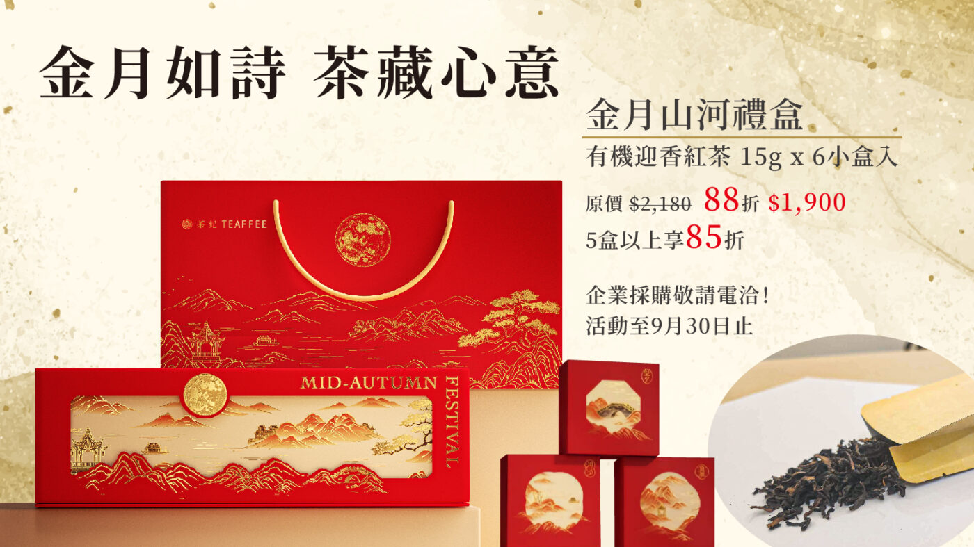 茶妃 金月山河茶葉禮盒 中秋禮盒