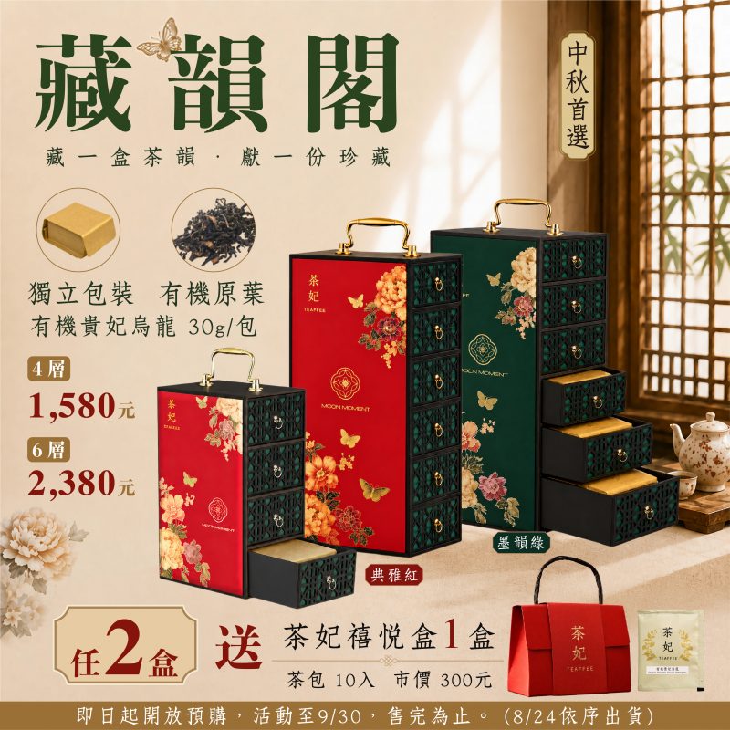 茶妃 中秋禮盒