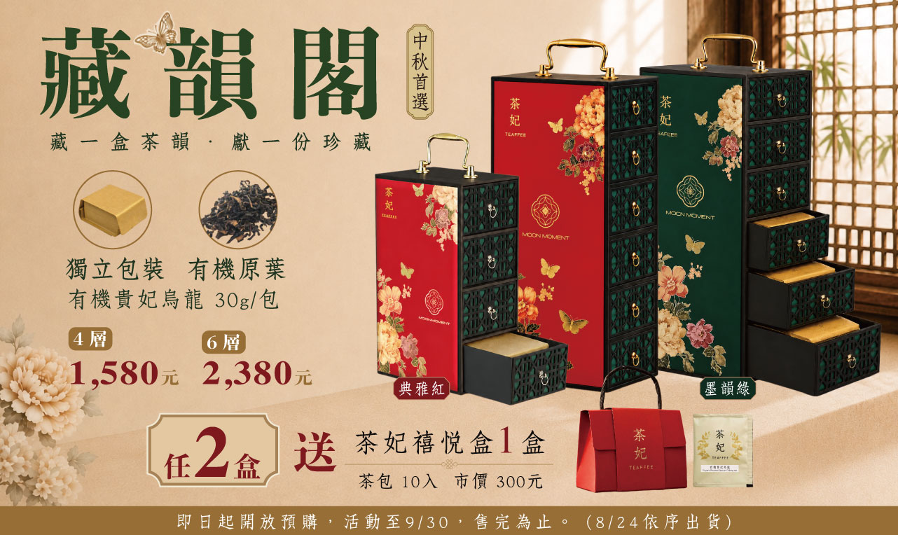 茶妃 TEAFFEE 藏韻閣禮盒｜有機貴妃烏龍茶禮盒 中秋送禮、企業贈禮推薦